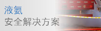 液氨安全解决方案